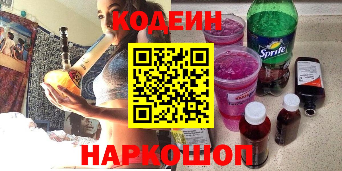 Codein Purple Drank  Codein напиток Lean (лин)  Вход с VPN  Нижнеудинск 